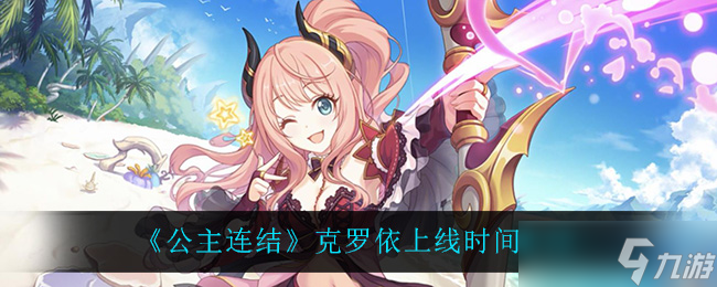 公主连结：克罗依发布时间揭晓？