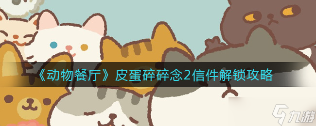 解锁动物餐厅皮蛋碎碎念2中的神秘信件教程