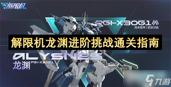 解限机龙渊进阶挑战怎么打_解限机龙渊进阶挑战通关攻略