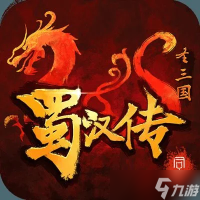 三國(guó)后傳之蜀漢重生-蜀漢重生，再寫(xiě)傳奇