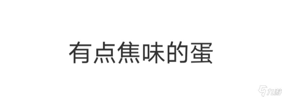 Fried Egg【Fried Egg煎蛋】朴实无华的攻略（附全结局）