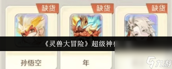 灵兽大冒险谛听强度怎么样 超级神兽介绍