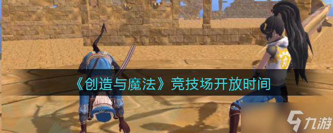 “探索《创造与魔法竞技场》开启时间”