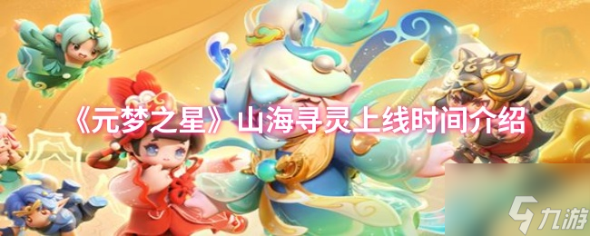 《元梦之星》山海寻灵上线时间介绍