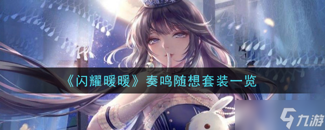 暖暖奏鸣套装评测：光彩熠熠的穿搭体验