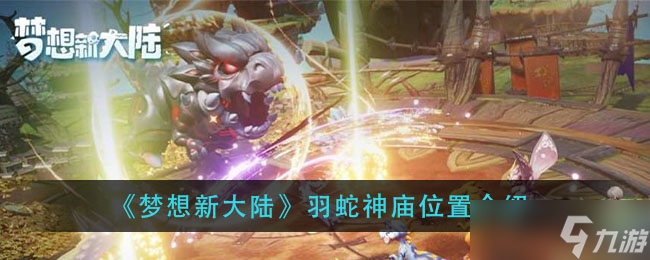 “探寻羽蛇神庙 梦想新大陆的秘密所在”