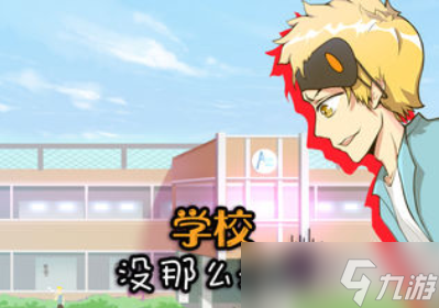 学校并非易事：第30关攻略分享