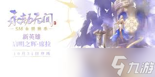 永劫无间手游新英雄席拉技能