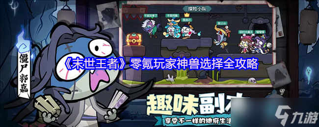 <a id='link_pop' class='keyword-tag' href='https://www.9game.cn/moshiwangzhe/'>末世王者</a>零氪神兽双核体系：朱雀麒麟打造极致性价比