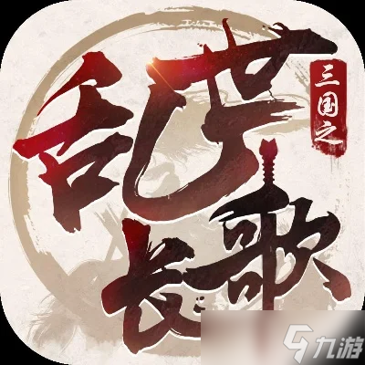 三國之亂世長歌-三國史詩沉浸體驗