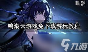 云鸣潮每天能领取多长时间