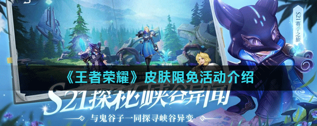 王者荣耀限时<a href=