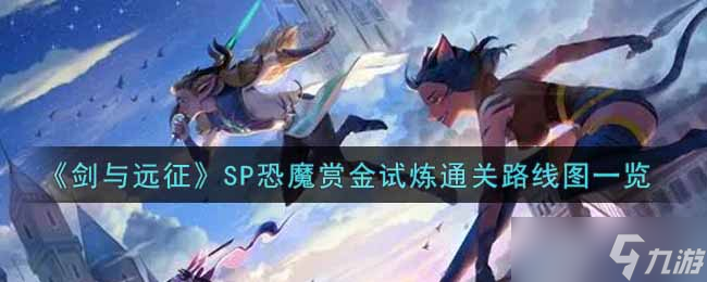 SP恐怖魔境挑战攻略全解析