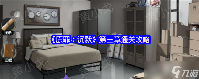 原罪沉默第三章乱性攻略 双视角破局，暗室寻真