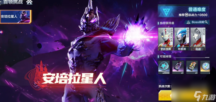 《奥特曼：超时空英雄》首领挑战玩法介绍