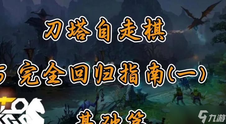 刀塔游戏如何开始？新手入门需要注意哪些事项？