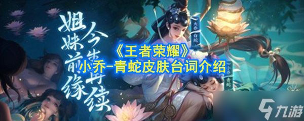王者荣耀小乔青蛇皮肤对话内容介绍