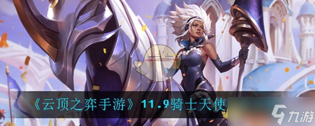 如何操作云顶之弈中的骑士天使阵容？