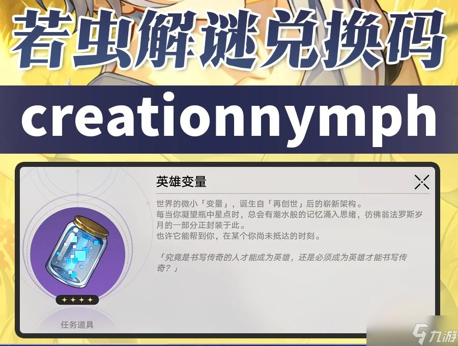 崩铁若虫奖励怎么拿？