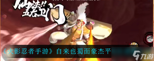 自来也蜀面豪杰在火影忍者手游中的调整解析