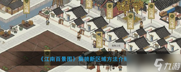 江南百景图新区域解锁攻略