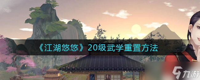 江湖秘籍升级攻略：20级武学重置指南