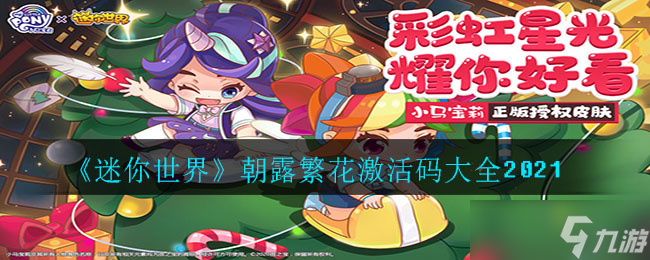 迷你世界晨露盛開(kāi)激活碼一覽