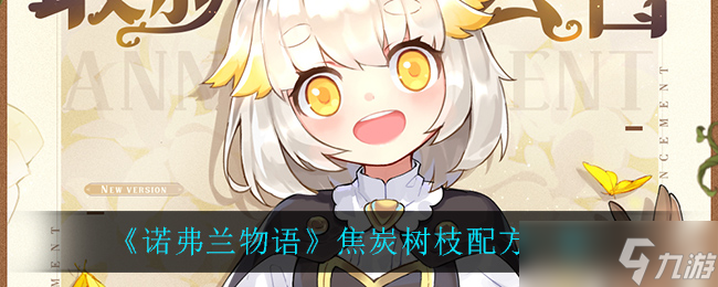 诺弗兰物语：焦炭树枝制作教程