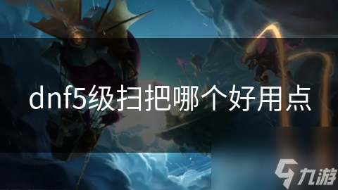 dnf5级扫把哪个好用点