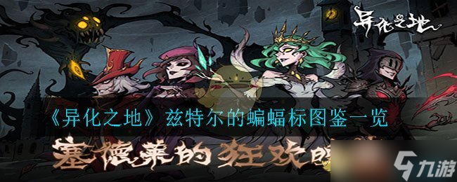 兹特尔异域蝙蝠徽章评测