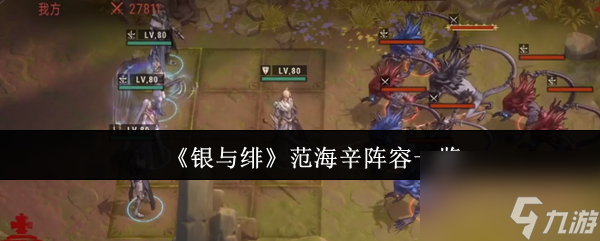 《银与绯》范海辛阵容一览