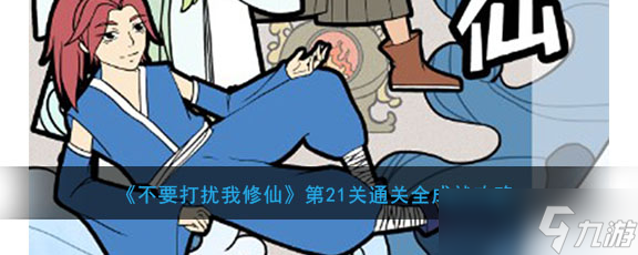 專注突破修仙第21關(guān)，成就解鎖攻略