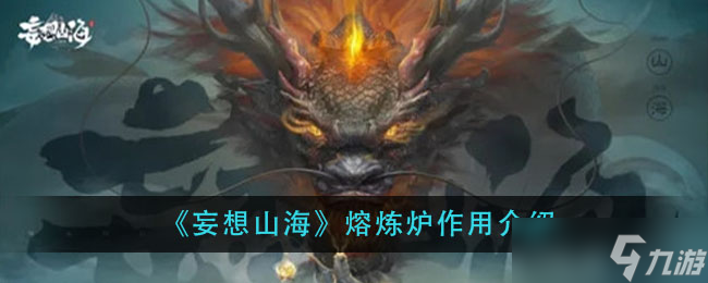 探索山海熔炼炉的价值所在