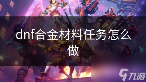dnf合金材料任务怎么做