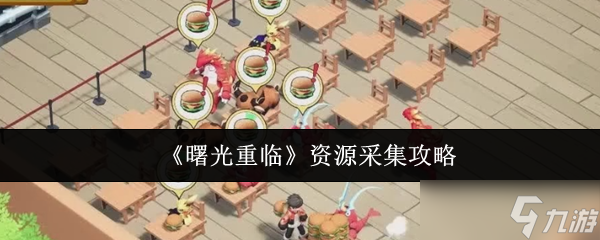 《曙光重临》资源获取全攻略