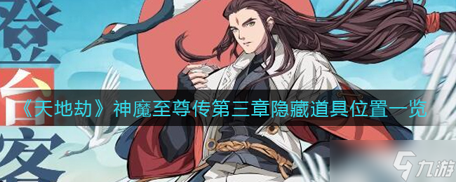 神魔至尊传第三章：幽城重临，探寻天地劫之神秘道具位置