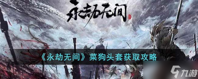 永劫无间菜狗头套获取方法揭秘