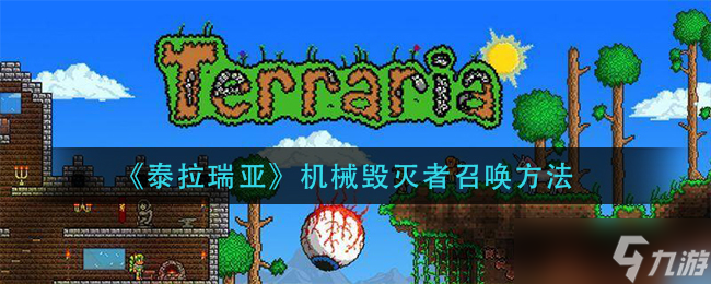 泰拉瑞亚机械毁灭者召唤攻略