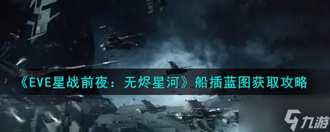 手游EVE中獲取船插藍(lán)圖途徑解析