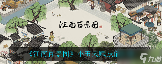 《江南百景图》小玉技能解析 天赋特长介绍