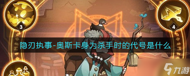 奥斯卡杀手时代代号揭秘：剑与远征隐刃执事