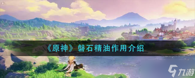 原神磐石精油功效揭秘