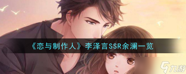 《恋与制作人》李泽言SSR余澜评测解析
