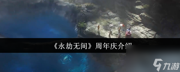 《永劫无间》周年庆介绍