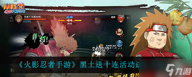 《火影忍者手游》黑土十连抽活动参与指南