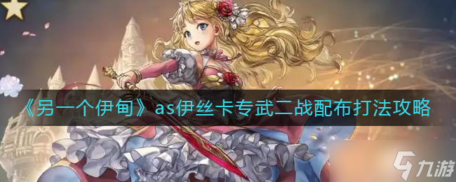 二战模式下的《另一个伊甸》中伊丝卡专用武器攻略