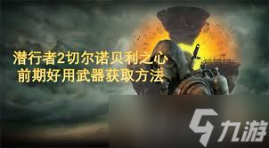 惊爆！潜行者2切尔诺贝利之心高性价比武器全及获取位置大公开