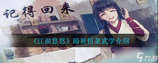 江湖暗涌，冥招抵御力评测