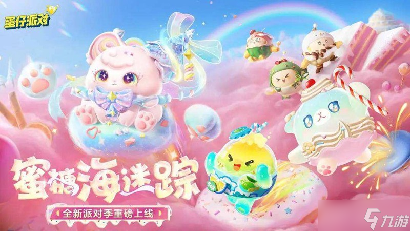蛋仔派对隐藏至臻保底多少钱 2025保底价格详解