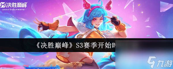 决胜巅峰S3赛季是么时候开启 新出英雄详细介绍